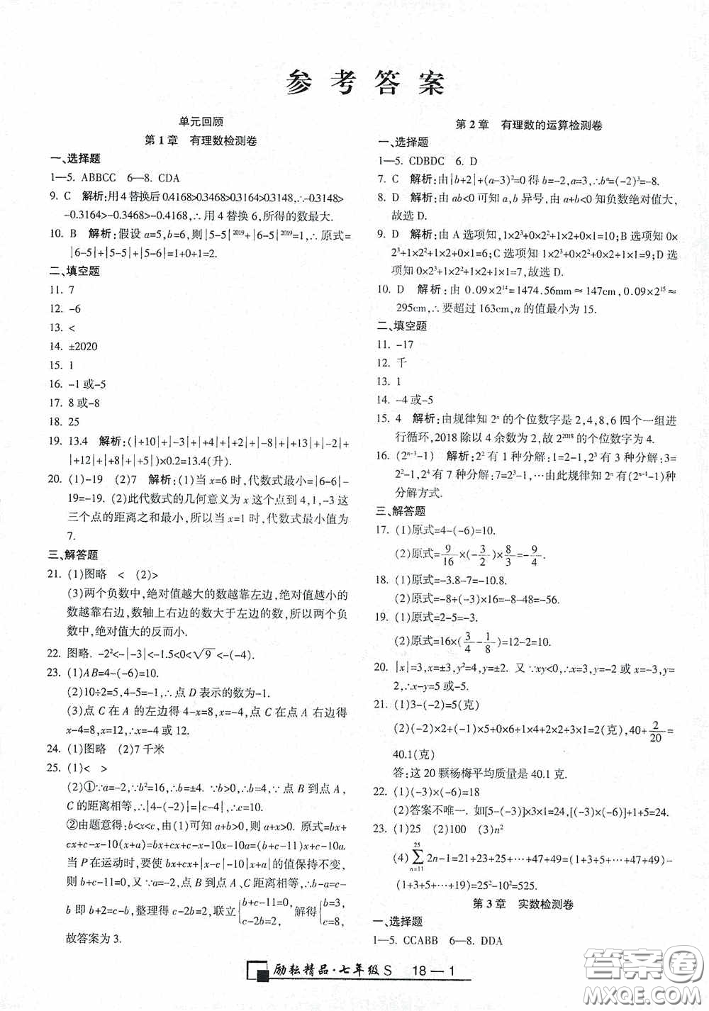 勵耘書業(yè)2020新版浙江期末七年級上冊試卷數(shù)學浙教版答案