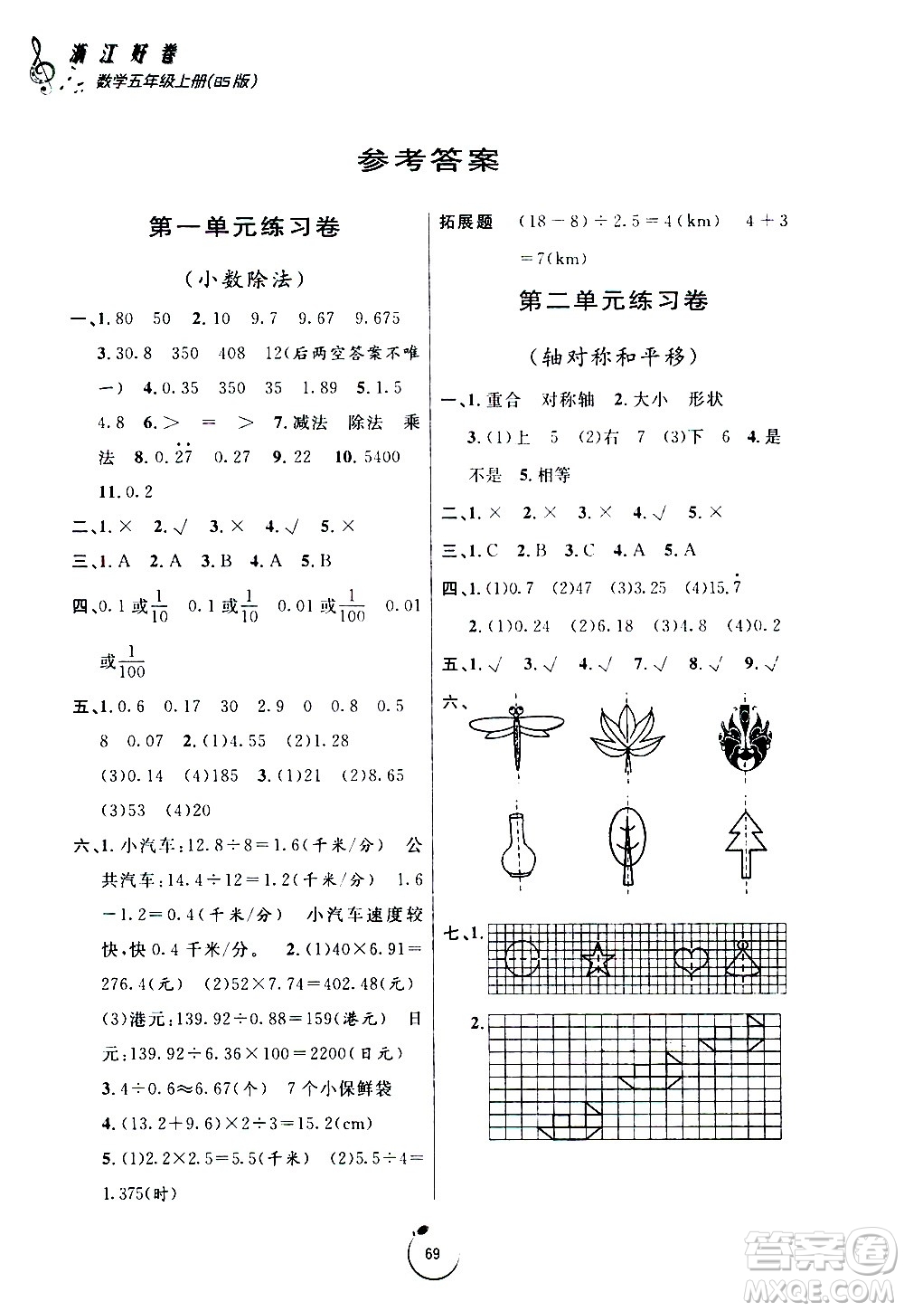 寧波出版社2020年浙江好卷數(shù)學(xué)五年級(jí)上冊(cè)BS北師版答案