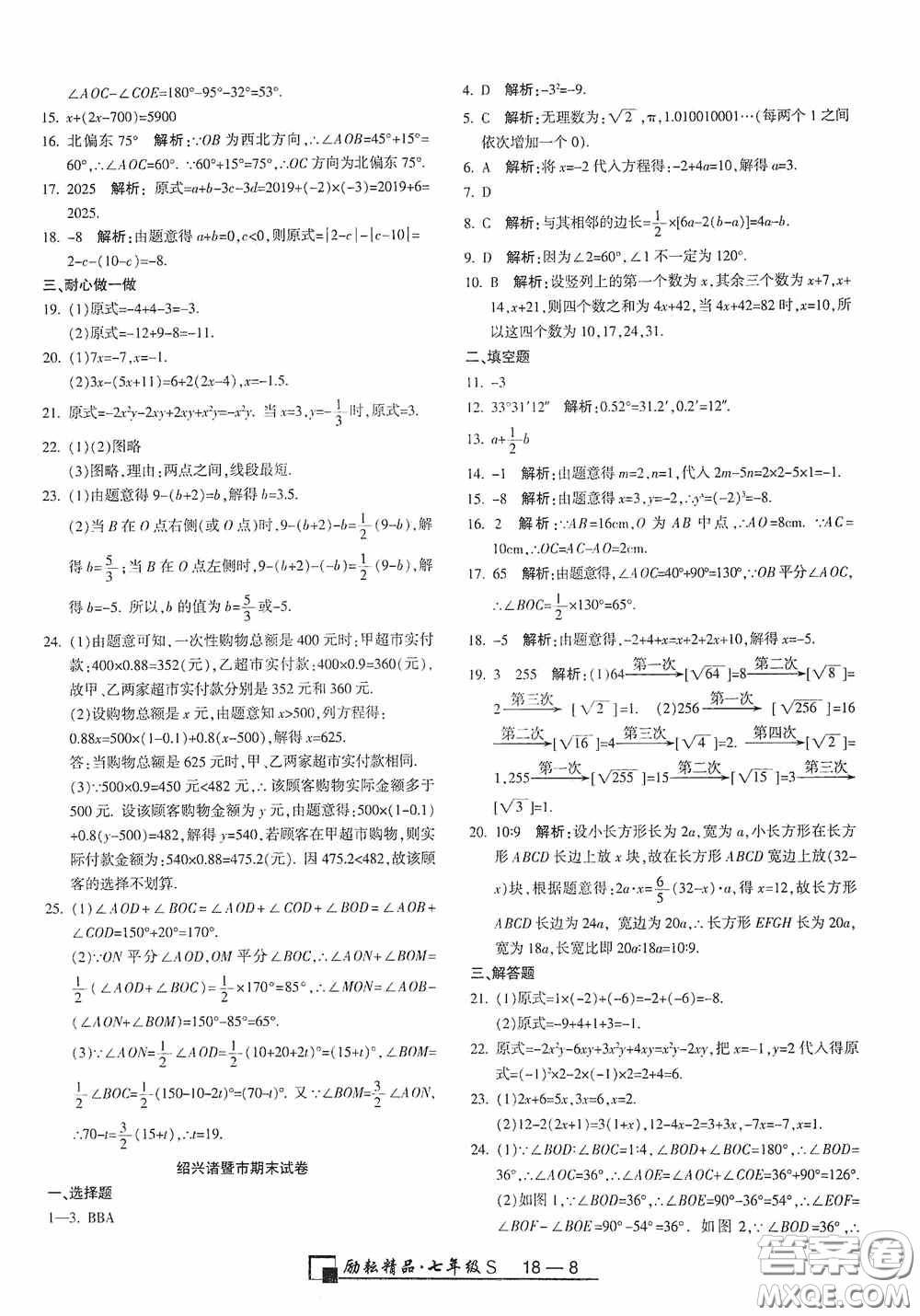勵耘書業(yè)2020新版浙江期末七年級上冊試卷數(shù)學浙教版答案