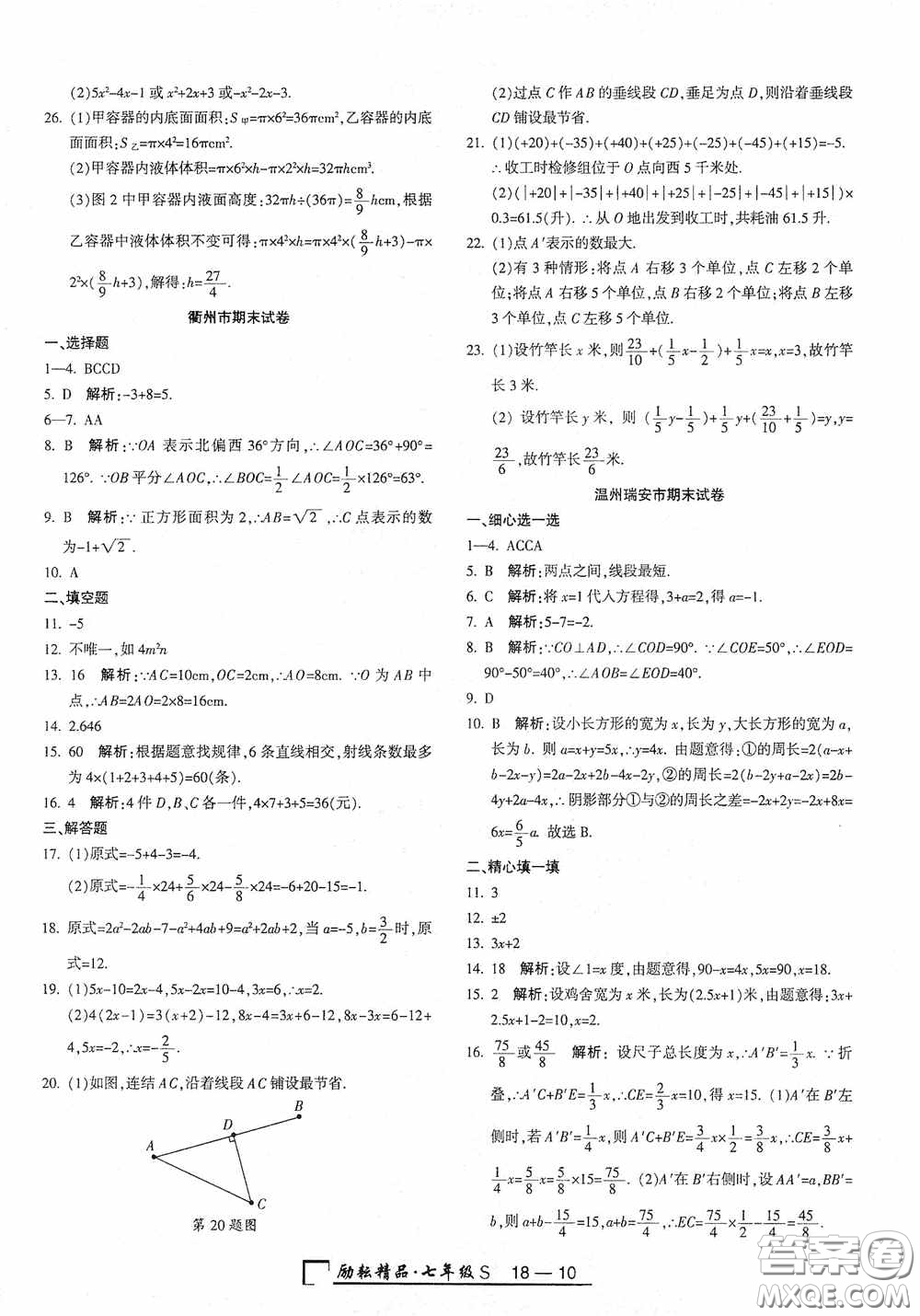 勵耘書業(yè)2020新版浙江期末七年級上冊試卷數(shù)學浙教版答案