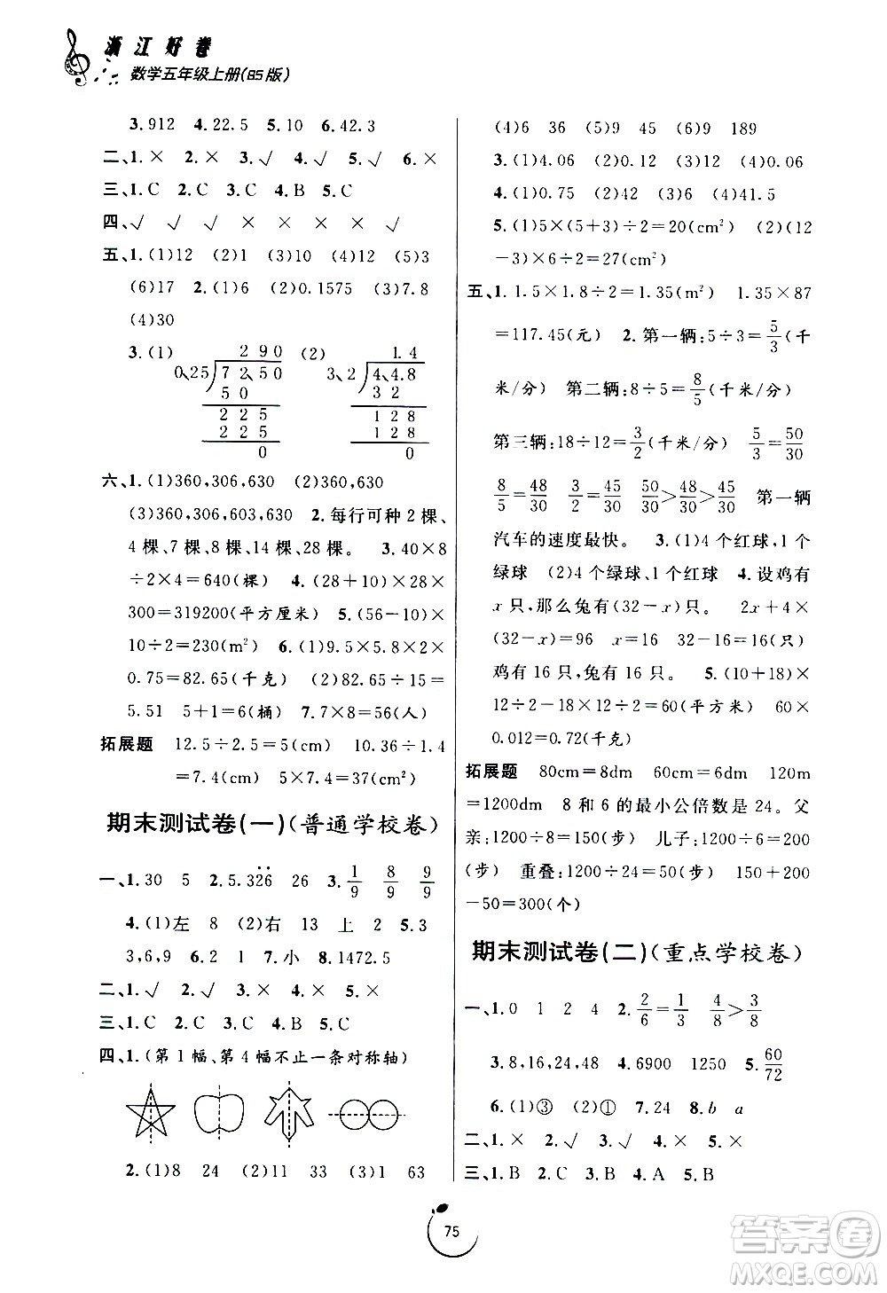 寧波出版社2020年浙江好卷數(shù)學(xué)五年級(jí)上冊(cè)BS北師版答案