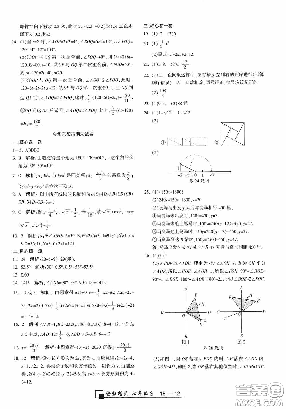 勵耘書業(yè)2020新版浙江期末七年級上冊試卷數(shù)學浙教版答案