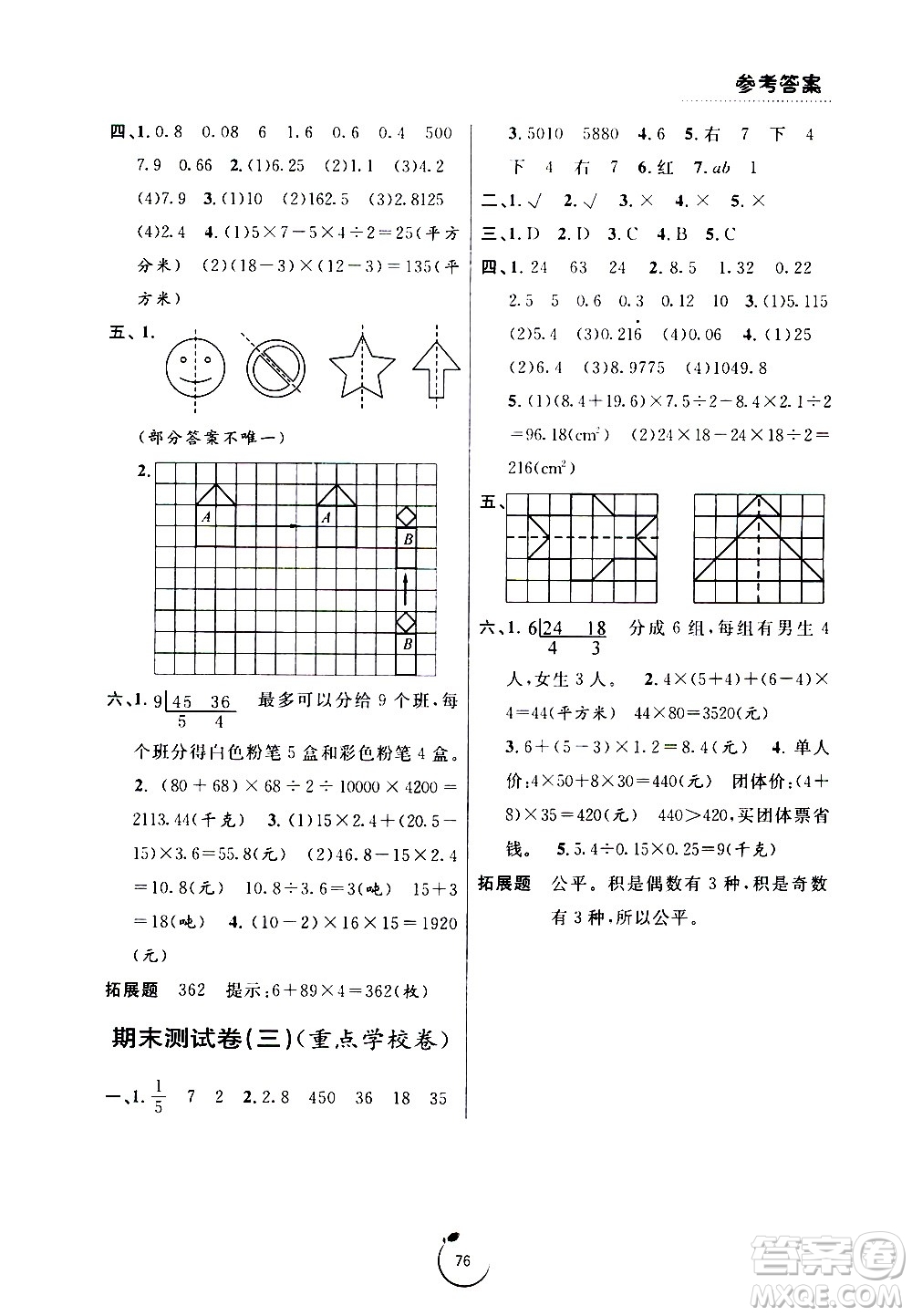 寧波出版社2020年浙江好卷數(shù)學(xué)五年級(jí)上冊(cè)BS北師版答案