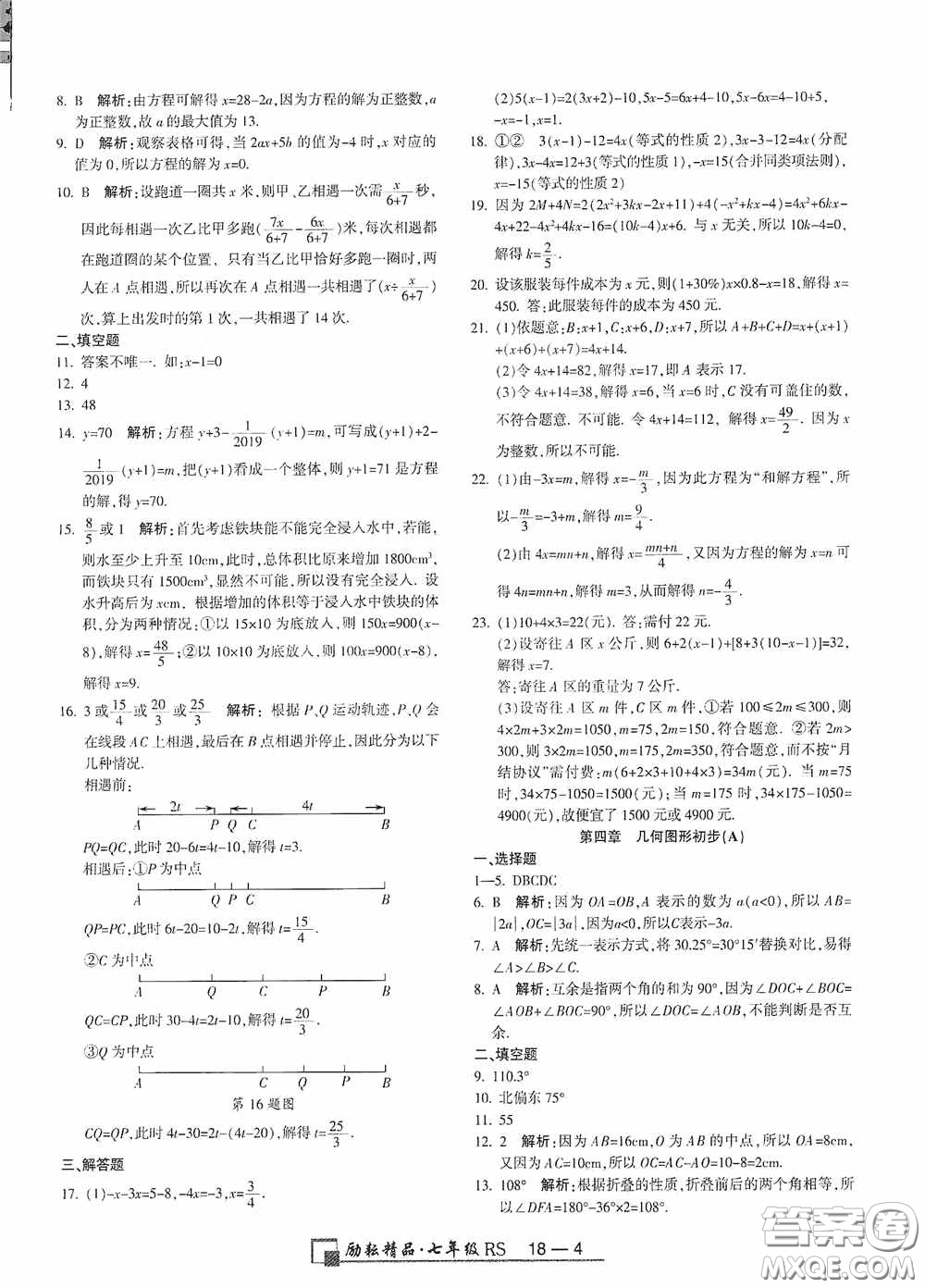 勵耘書業(yè)2020新版浙江期末七年級上冊試卷數(shù)學(xué)人教版答案