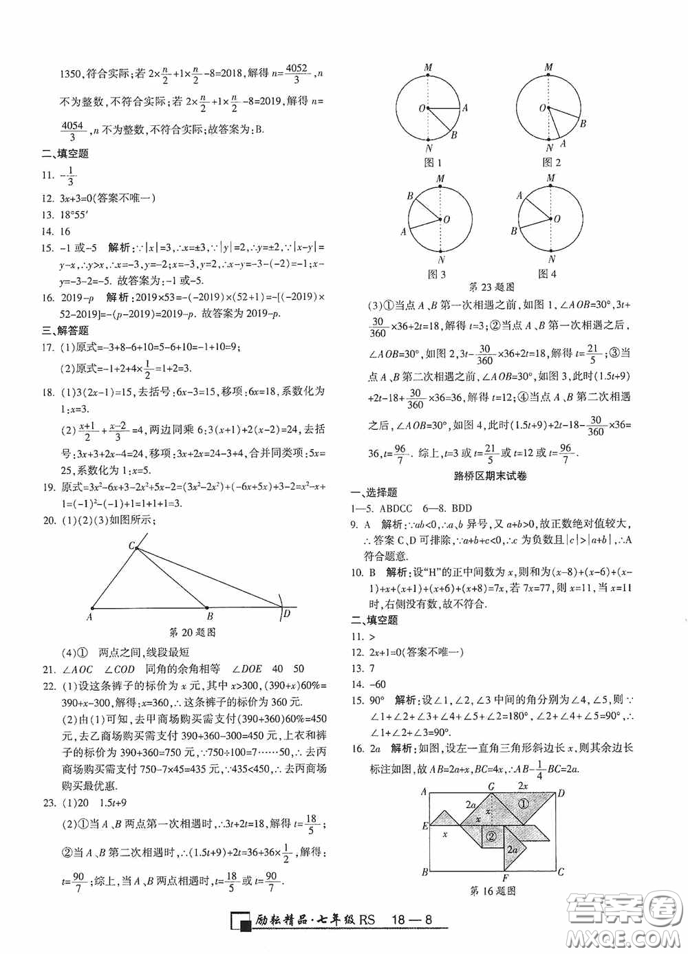 勵耘書業(yè)2020新版浙江期末七年級上冊試卷數(shù)學(xué)人教版答案