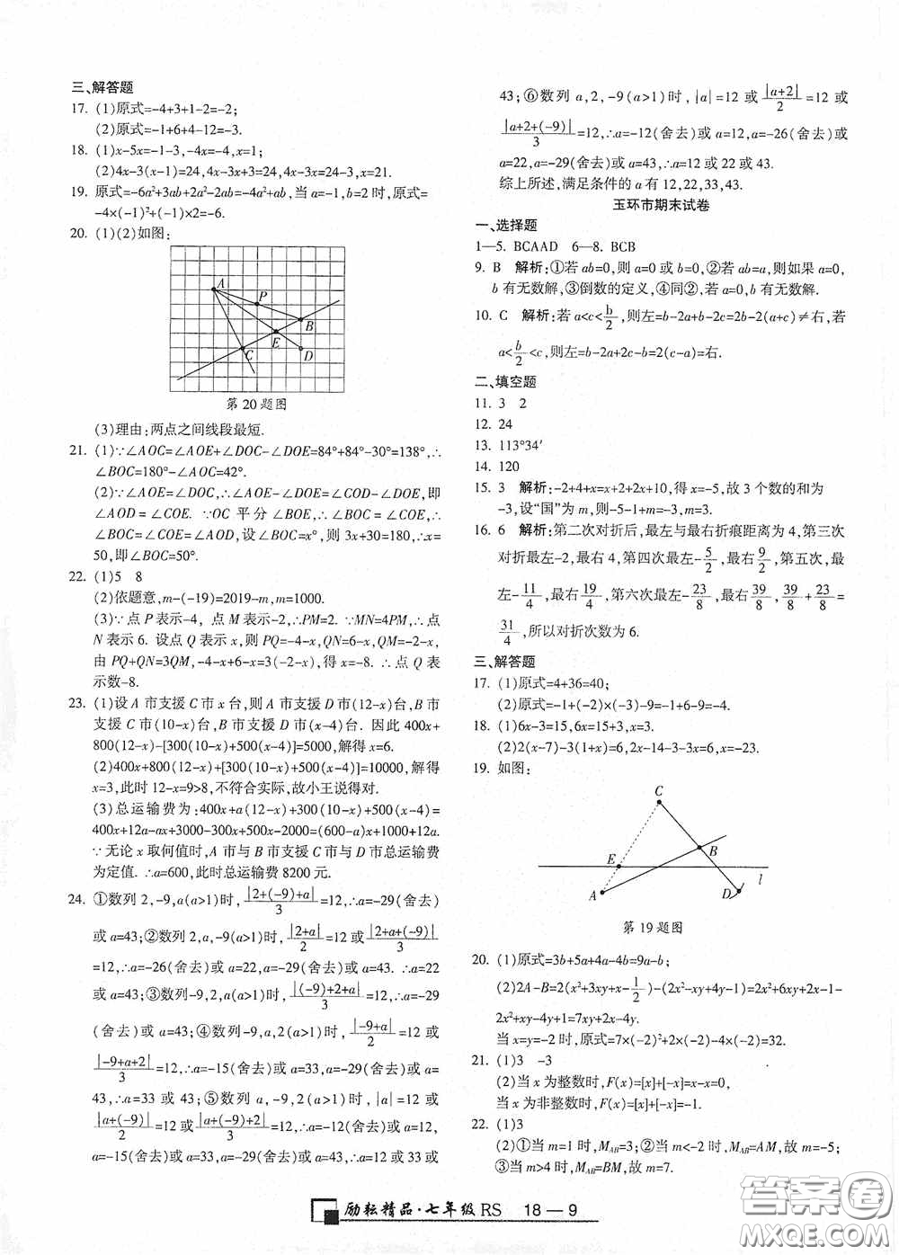勵耘書業(yè)2020新版浙江期末七年級上冊試卷數(shù)學(xué)人教版答案