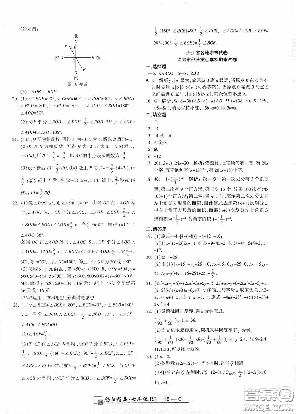 勵耘書業(yè)2020新版浙江期末七年級上冊試卷數(shù)學(xué)人教版答案