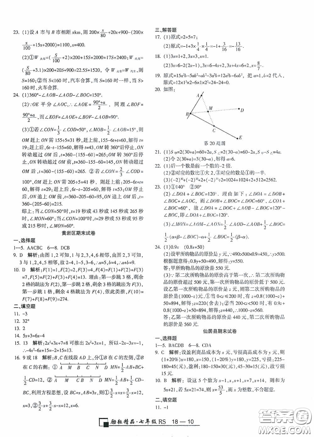 勵耘書業(yè)2020新版浙江期末七年級上冊試卷數(shù)學(xué)人教版答案