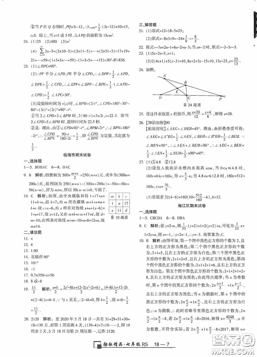 勵耘書業(yè)2020新版浙江期末七年級上冊試卷數(shù)學(xué)人教版答案