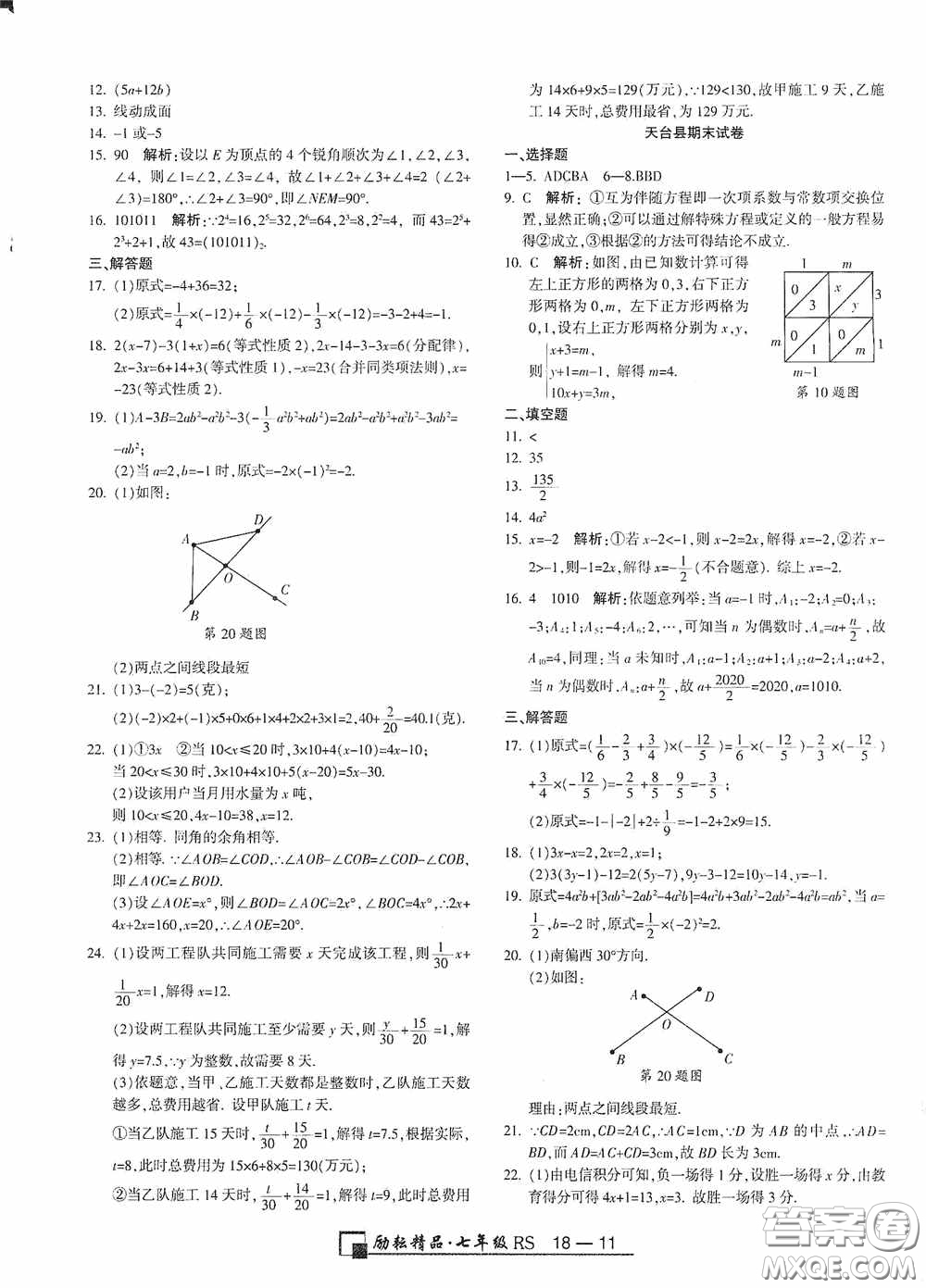 勵耘書業(yè)2020新版浙江期末七年級上冊試卷數(shù)學(xué)人教版答案