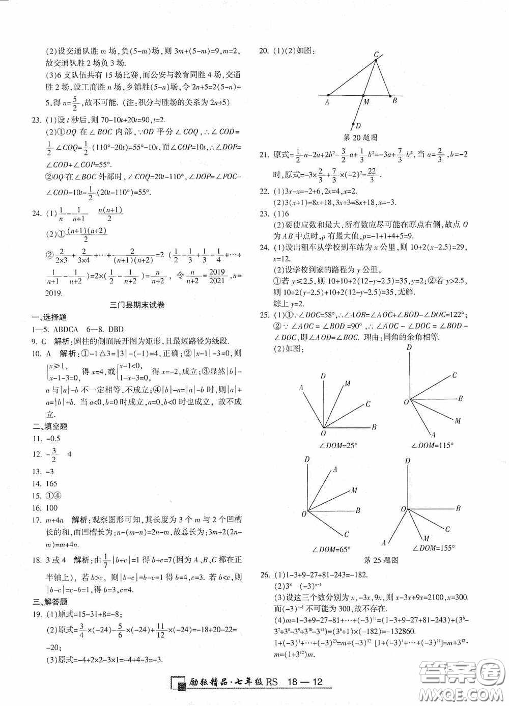 勵耘書業(yè)2020新版浙江期末七年級上冊試卷數(shù)學(xué)人教版答案