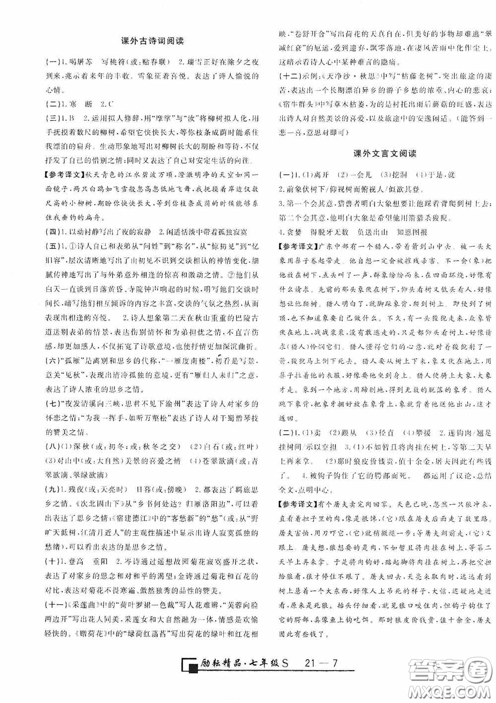 勵(lì)耘書(shū)業(yè)2020新版浙江期末七年級(jí)上冊(cè)試卷語(yǔ)文人教版答案