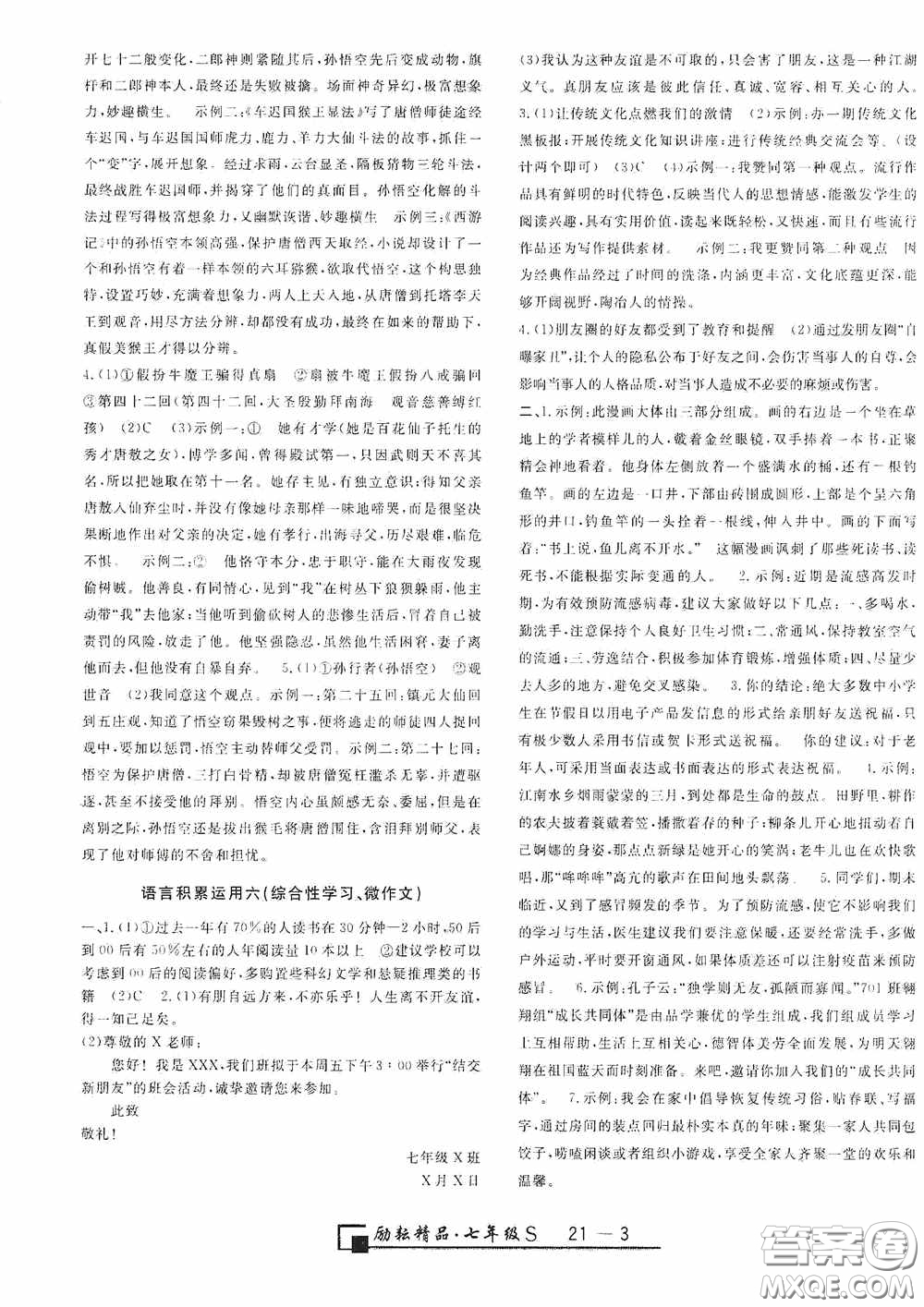 勵(lì)耘書(shū)業(yè)2020新版浙江期末七年級(jí)上冊(cè)試卷語(yǔ)文人教版答案