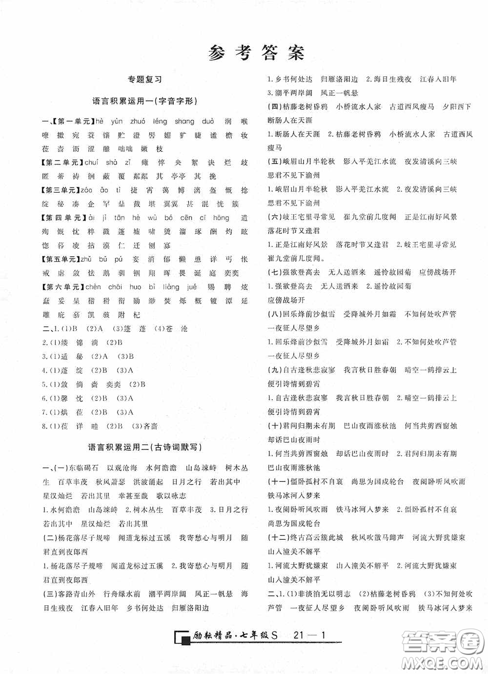 勵(lì)耘書(shū)業(yè)2020新版浙江期末七年級(jí)上冊(cè)試卷語(yǔ)文人教版答案