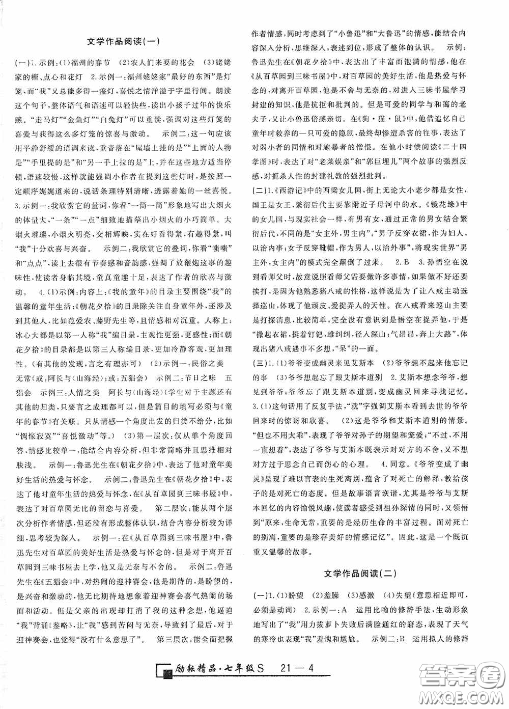 勵(lì)耘書(shū)業(yè)2020新版浙江期末七年級(jí)上冊(cè)試卷語(yǔ)文人教版答案