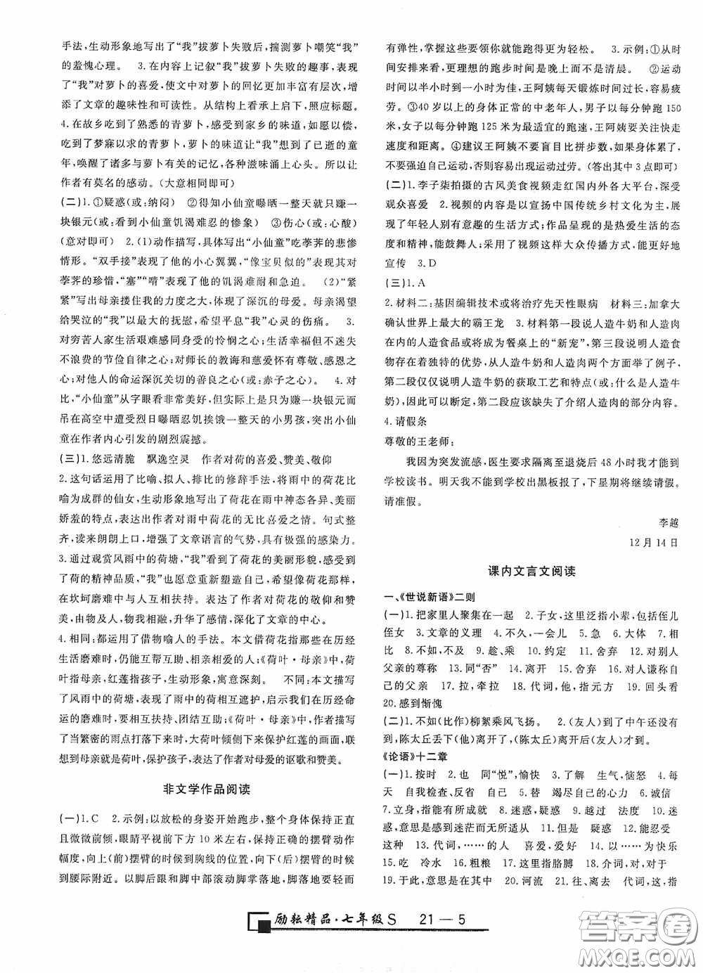 勵(lì)耘書(shū)業(yè)2020新版浙江期末七年級(jí)上冊(cè)試卷語(yǔ)文人教版答案