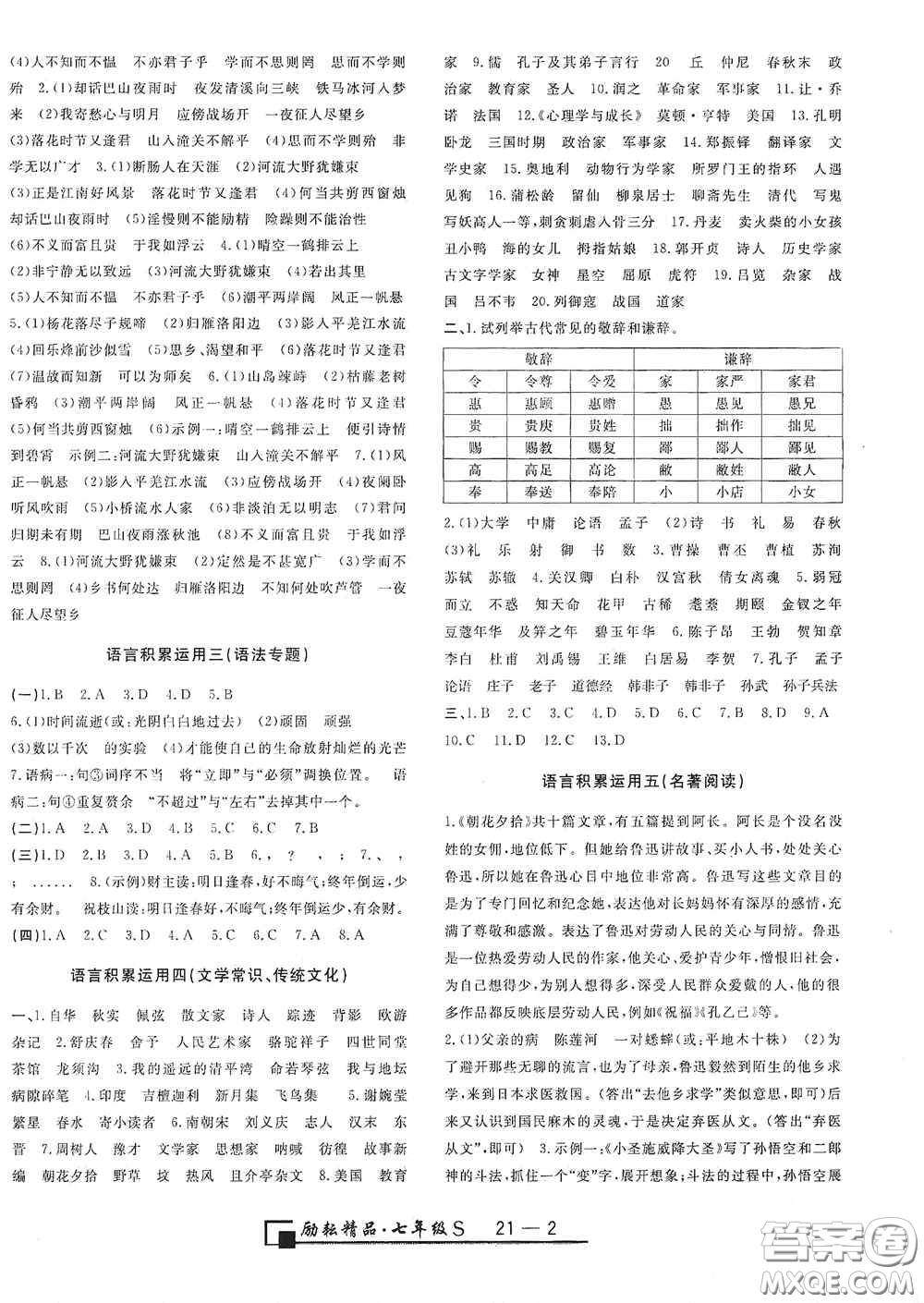 勵(lì)耘書(shū)業(yè)2020新版浙江期末七年級(jí)上冊(cè)試卷語(yǔ)文人教版答案