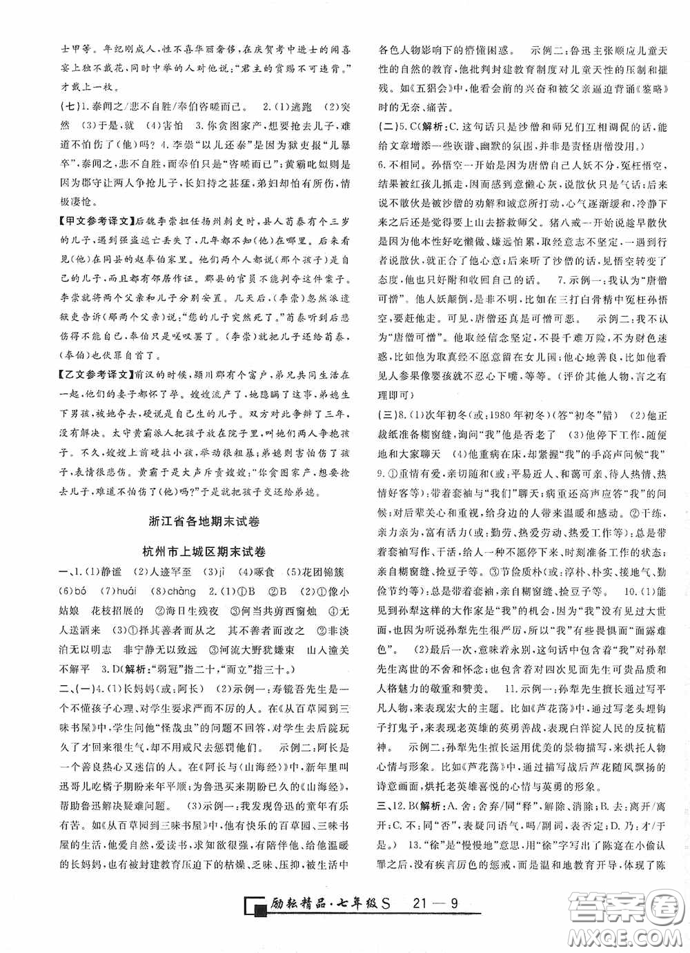 勵(lì)耘書(shū)業(yè)2020新版浙江期末七年級(jí)上冊(cè)試卷語(yǔ)文人教版答案