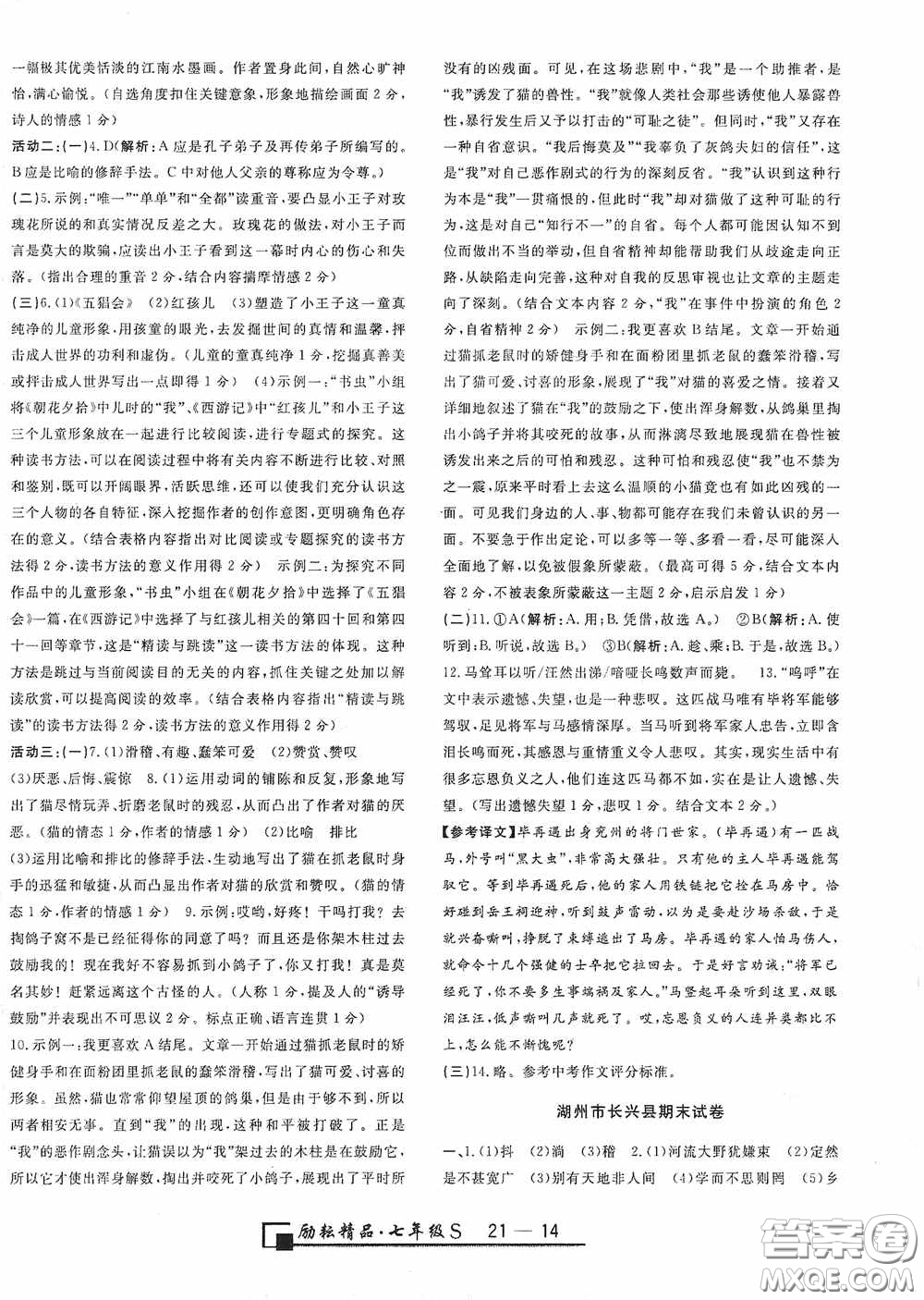 勵(lì)耘書(shū)業(yè)2020新版浙江期末七年級(jí)上冊(cè)試卷語(yǔ)文人教版答案