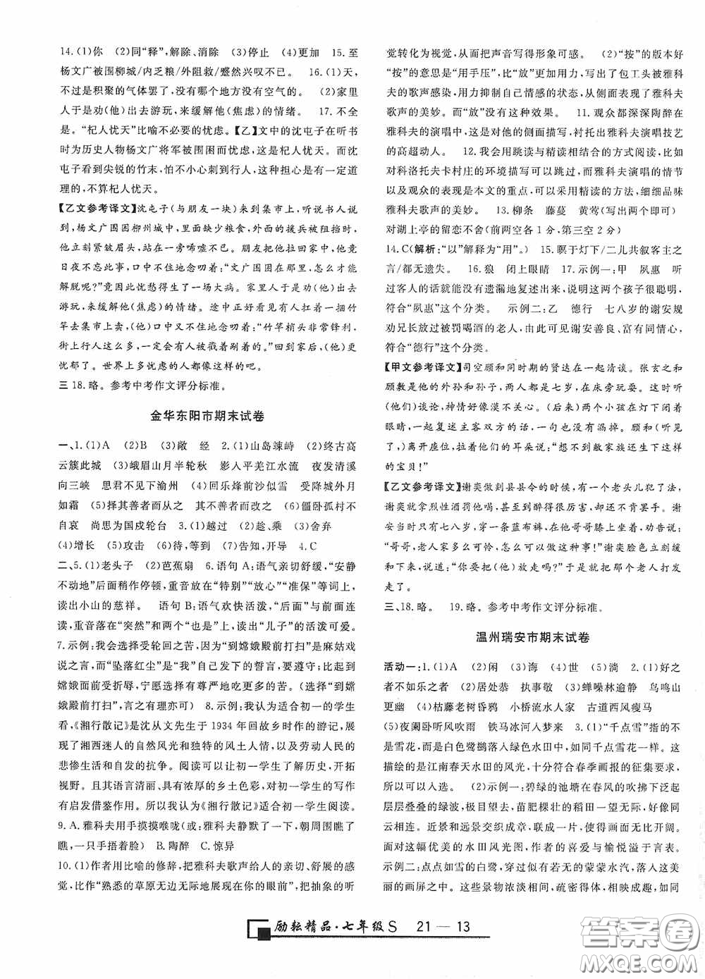 勵(lì)耘書(shū)業(yè)2020新版浙江期末七年級(jí)上冊(cè)試卷語(yǔ)文人教版答案