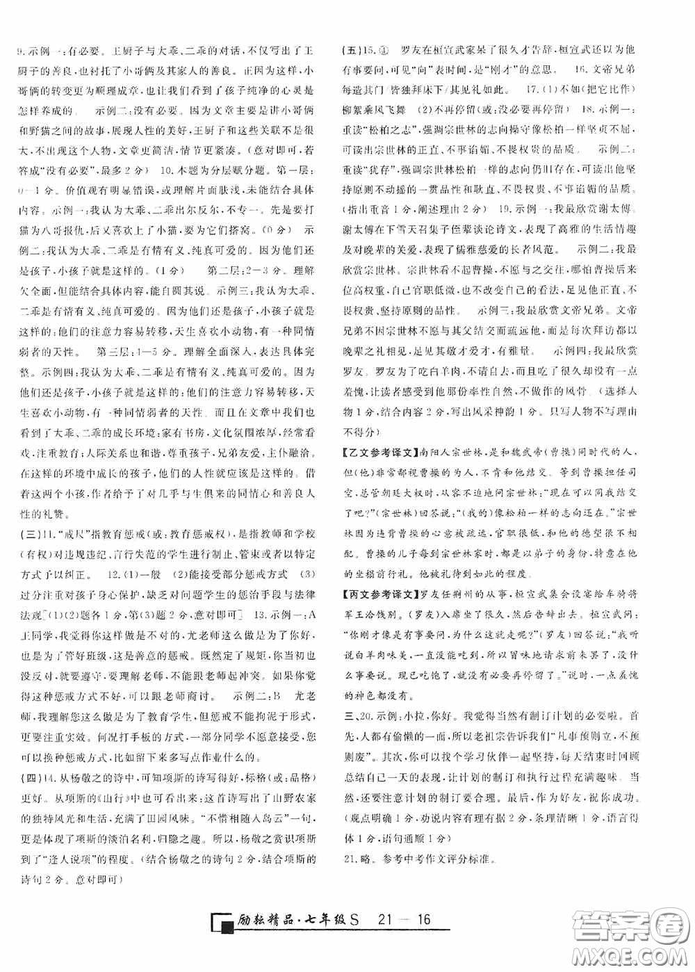 勵(lì)耘書(shū)業(yè)2020新版浙江期末七年級(jí)上冊(cè)試卷語(yǔ)文人教版答案