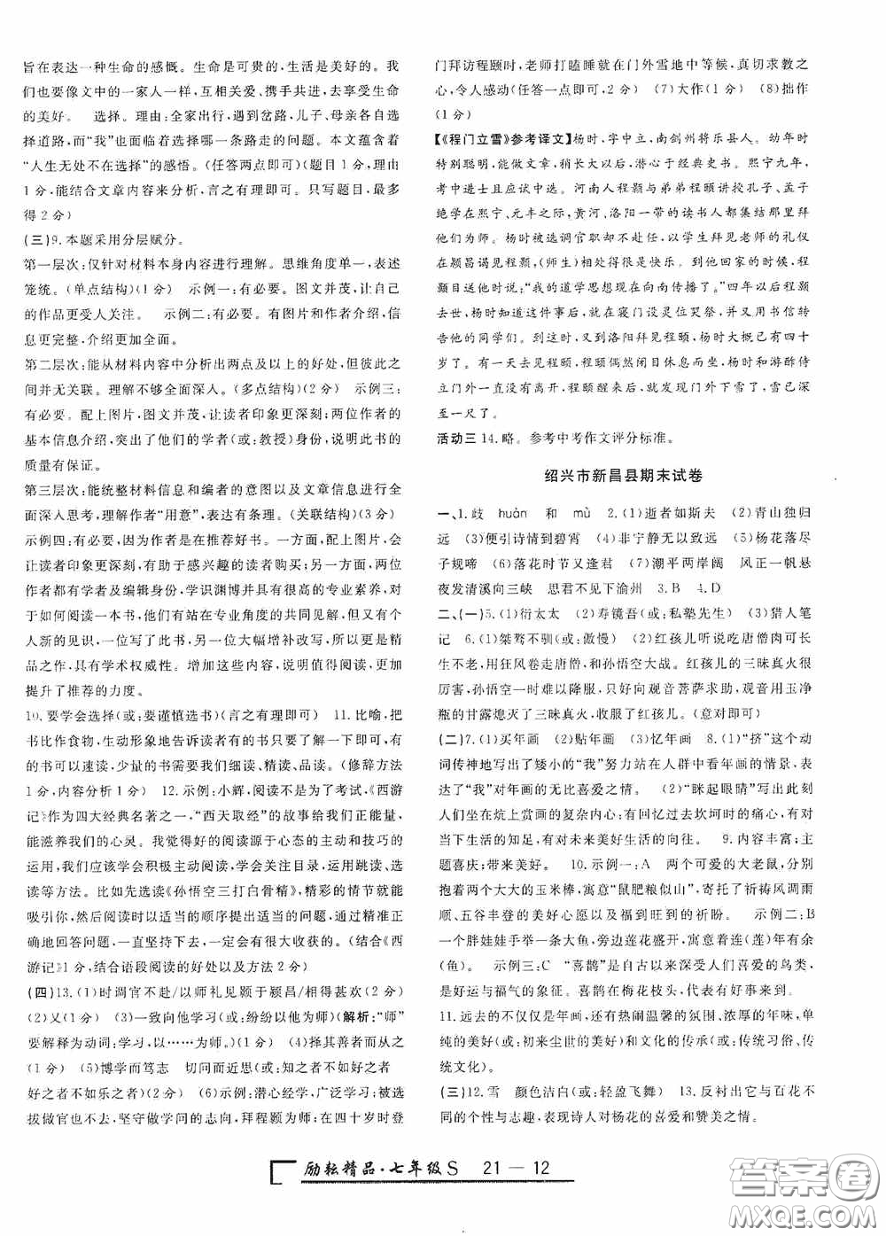 勵(lì)耘書(shū)業(yè)2020新版浙江期末七年級(jí)上冊(cè)試卷語(yǔ)文人教版答案