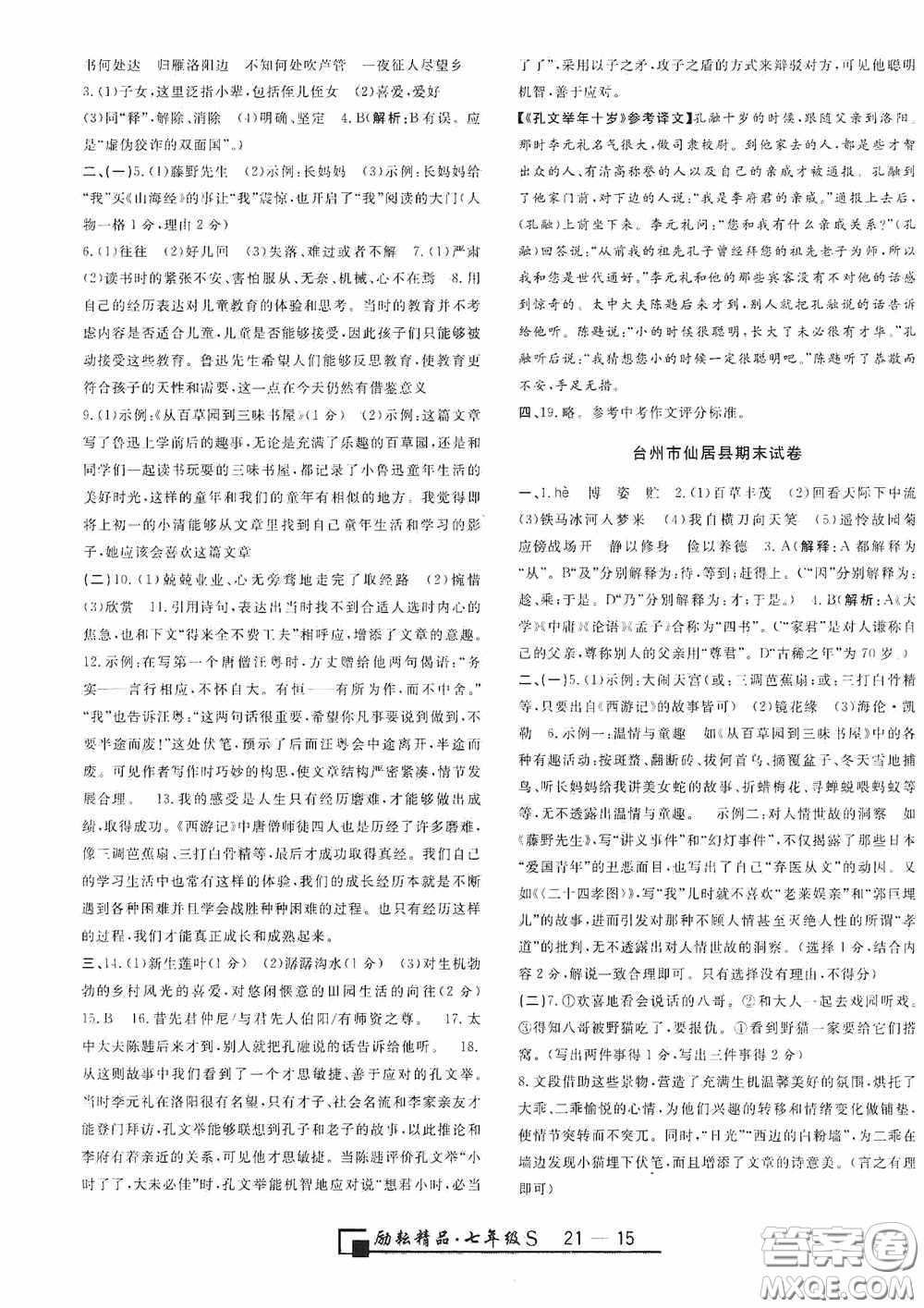 勵(lì)耘書(shū)業(yè)2020新版浙江期末七年級(jí)上冊(cè)試卷語(yǔ)文人教版答案