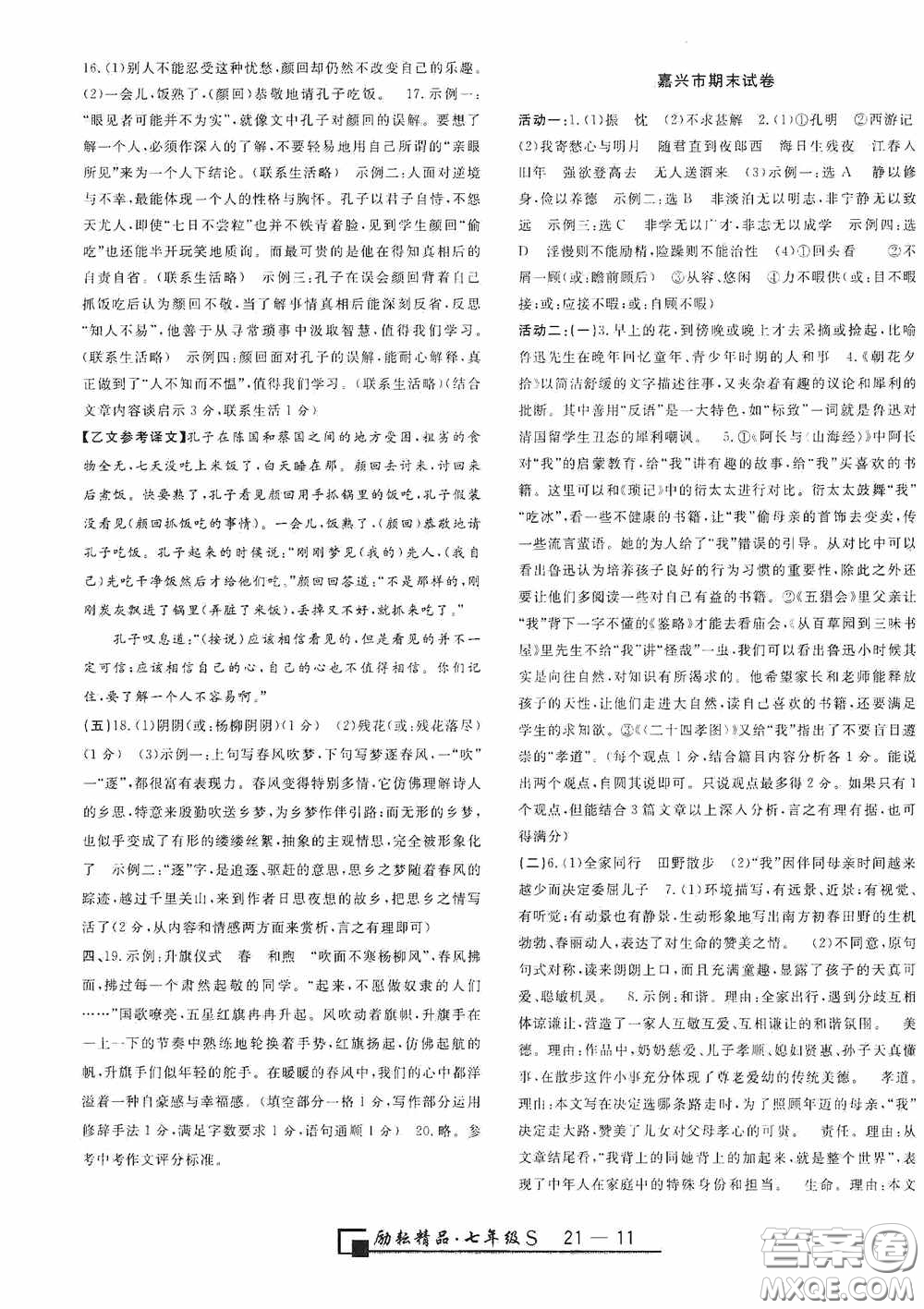 勵(lì)耘書(shū)業(yè)2020新版浙江期末七年級(jí)上冊(cè)試卷語(yǔ)文人教版答案