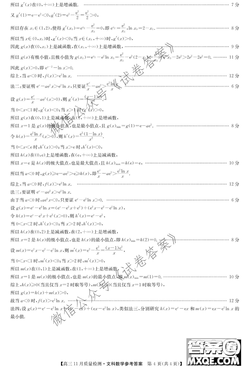 九師聯(lián)盟2020-2021學年高三11月質(zhì)量檢測文科數(shù)學試題及答案