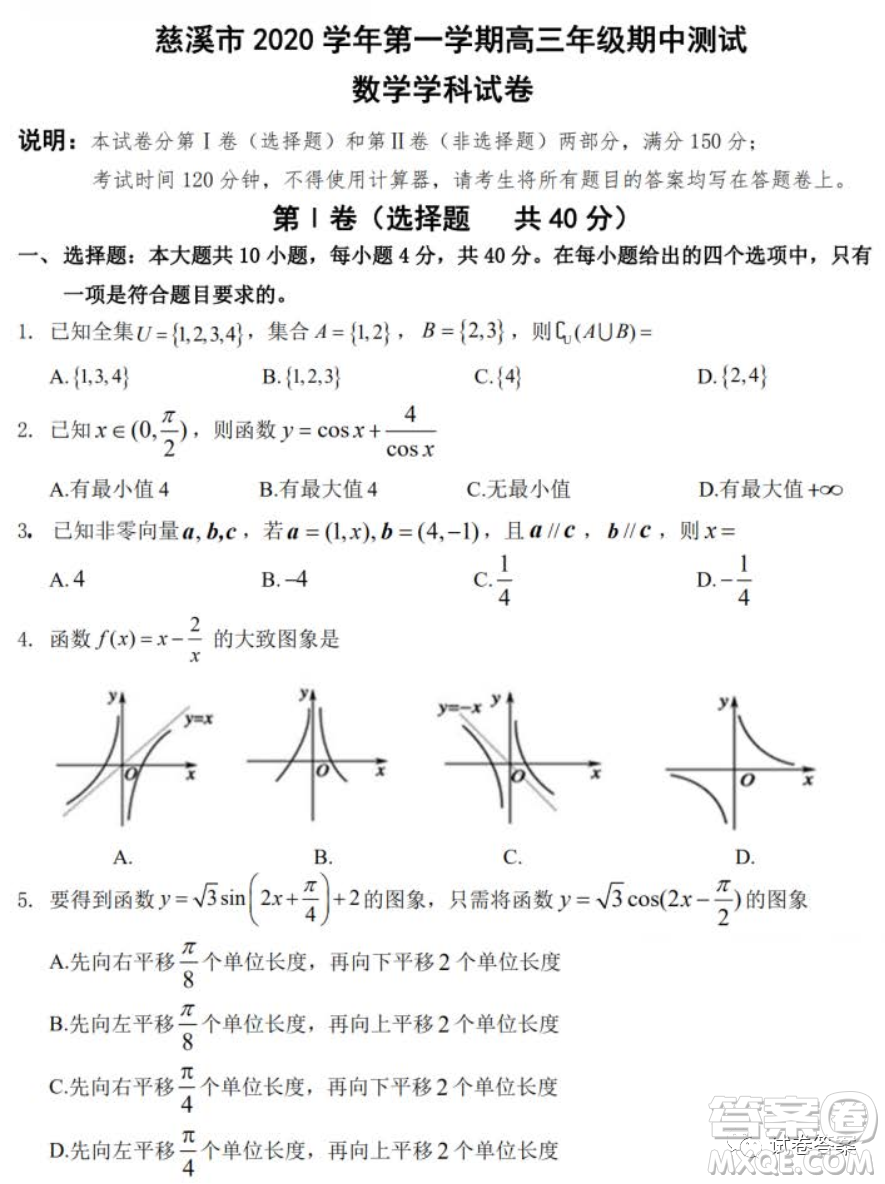 慈溪市2020學(xué)年第一學(xué)期高三年級(jí)期中測(cè)試數(shù)學(xué)試題及答案