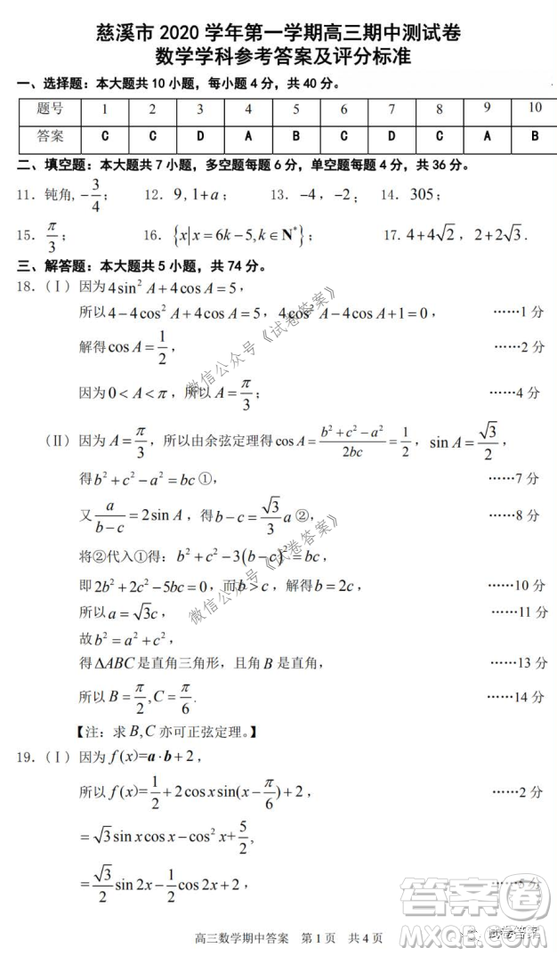 慈溪市2020學(xué)年第一學(xué)期高三年級(jí)期中測(cè)試數(shù)學(xué)試題及答案