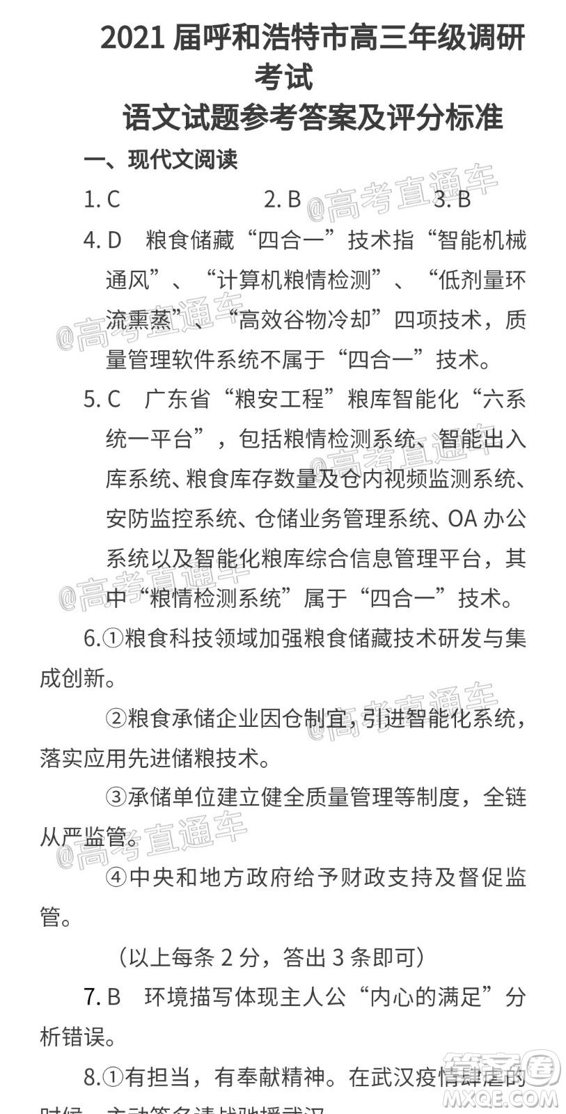 2021屆呼和浩特市高三年級質量普查調研考試語文試題及答案