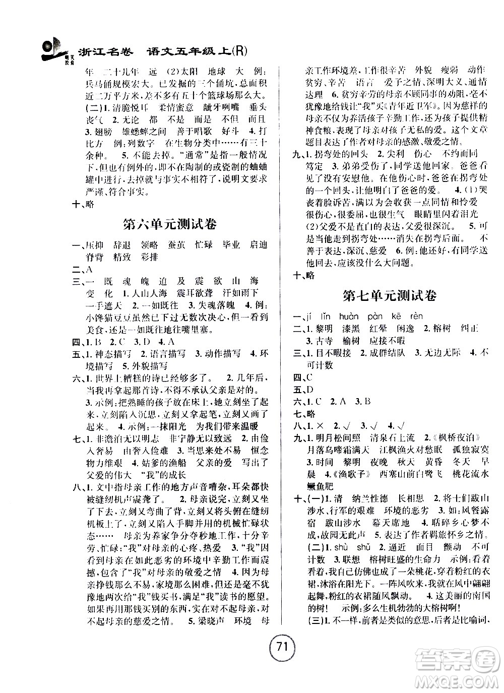 浙江大學(xué)出版社2020年浙江名卷語文五年級(jí)上冊(cè)R人教版答案