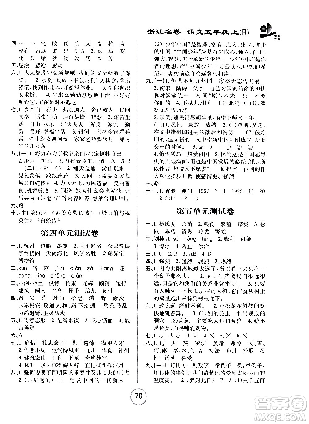 浙江大學(xué)出版社2020年浙江名卷語文五年級(jí)上冊(cè)R人教版答案