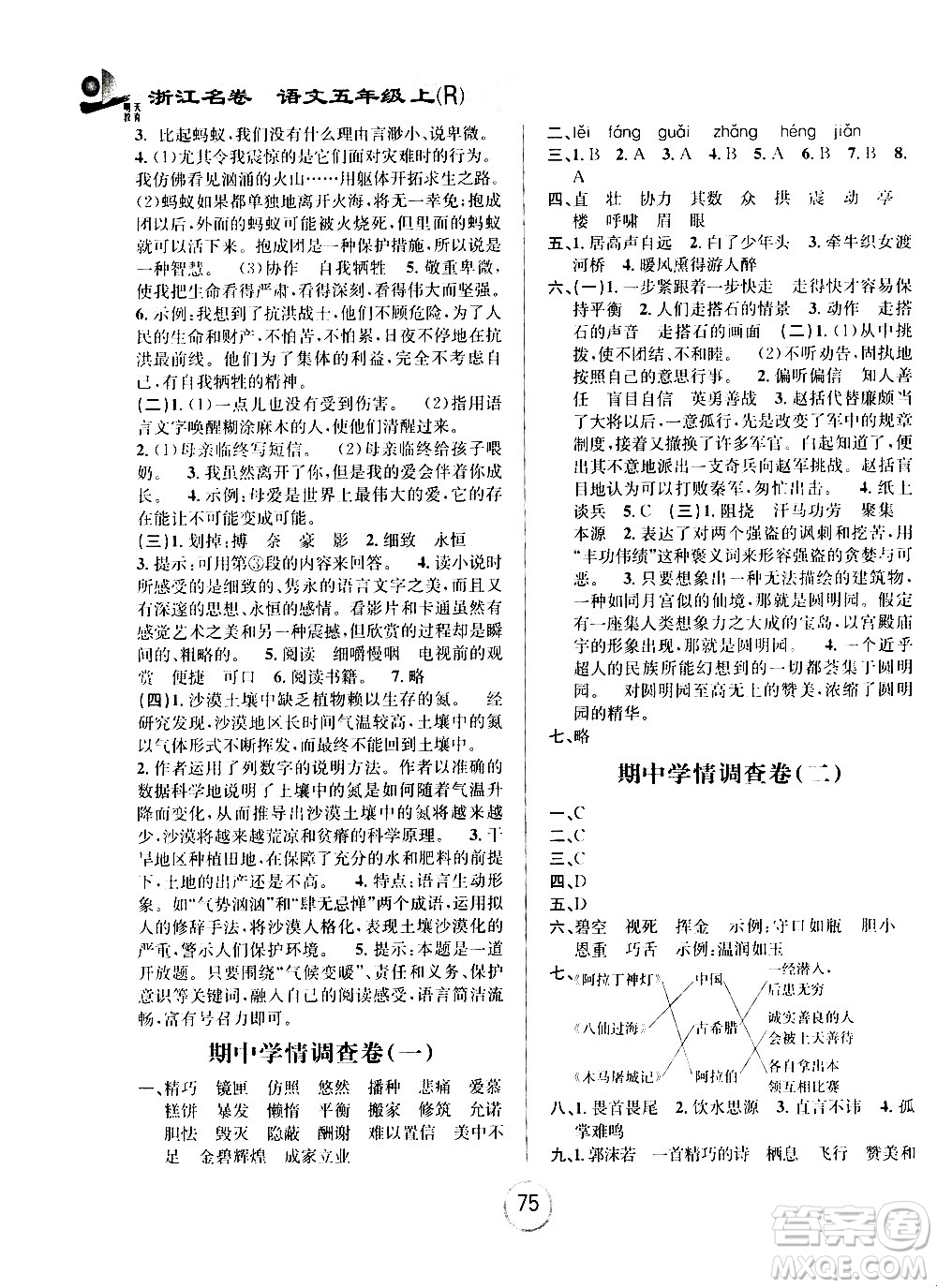 浙江大學(xué)出版社2020年浙江名卷語文五年級(jí)上冊(cè)R人教版答案