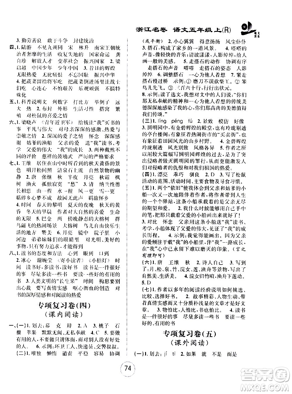 浙江大學(xué)出版社2020年浙江名卷語文五年級(jí)上冊(cè)R人教版答案