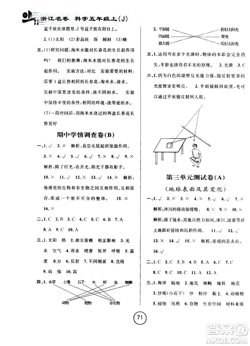 浙江大學(xué)出版社2020年浙江名卷科學(xué)五年級(jí)上冊(cè)J教科版答案