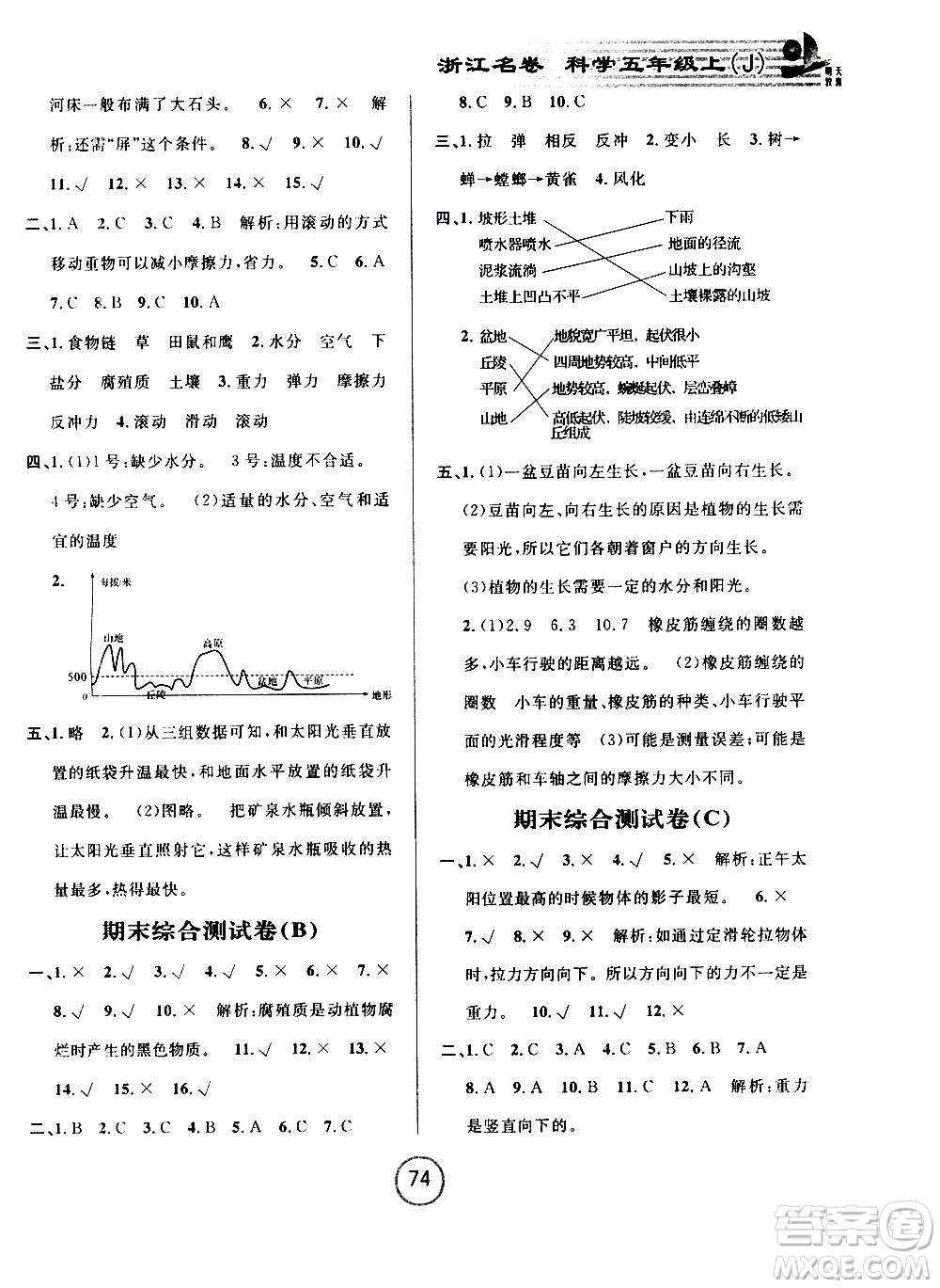 浙江大學(xué)出版社2020年浙江名卷科學(xué)五年級(jí)上冊(cè)J教科版答案