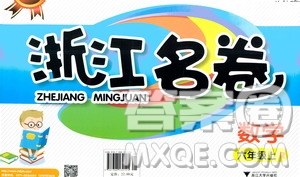 浙江大學出版社2020年浙江名卷數(shù)學六年級上冊R人教版答案