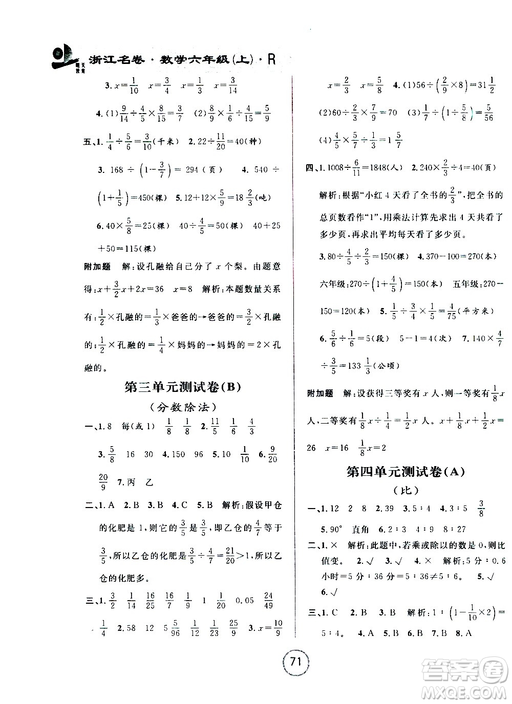 浙江大學出版社2020年浙江名卷數(shù)學六年級上冊R人教版答案