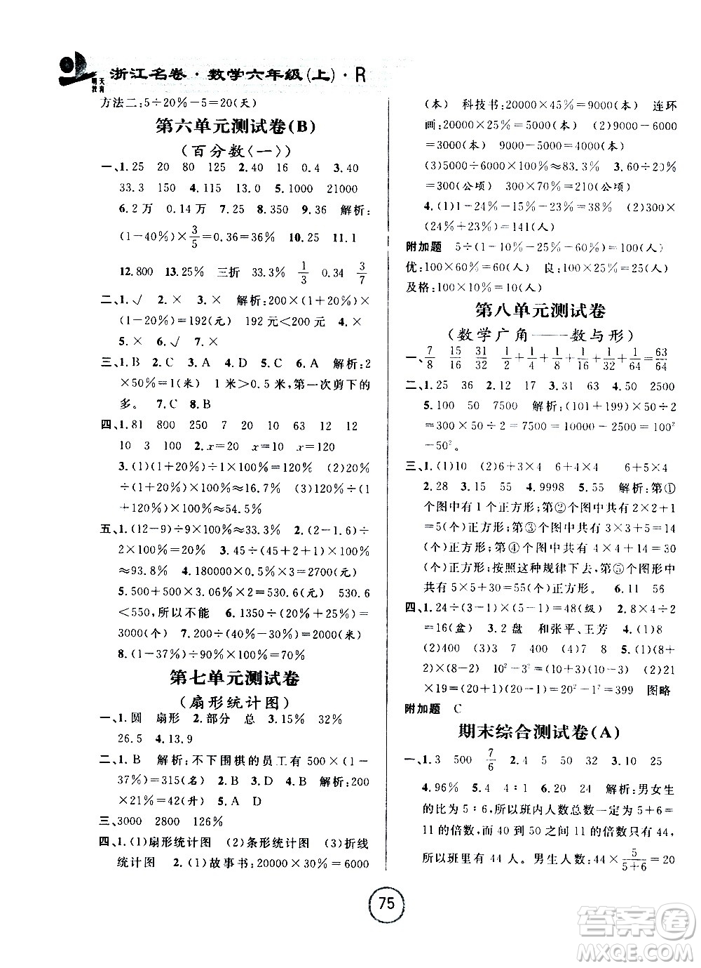 浙江大學出版社2020年浙江名卷數(shù)學六年級上冊R人教版答案
