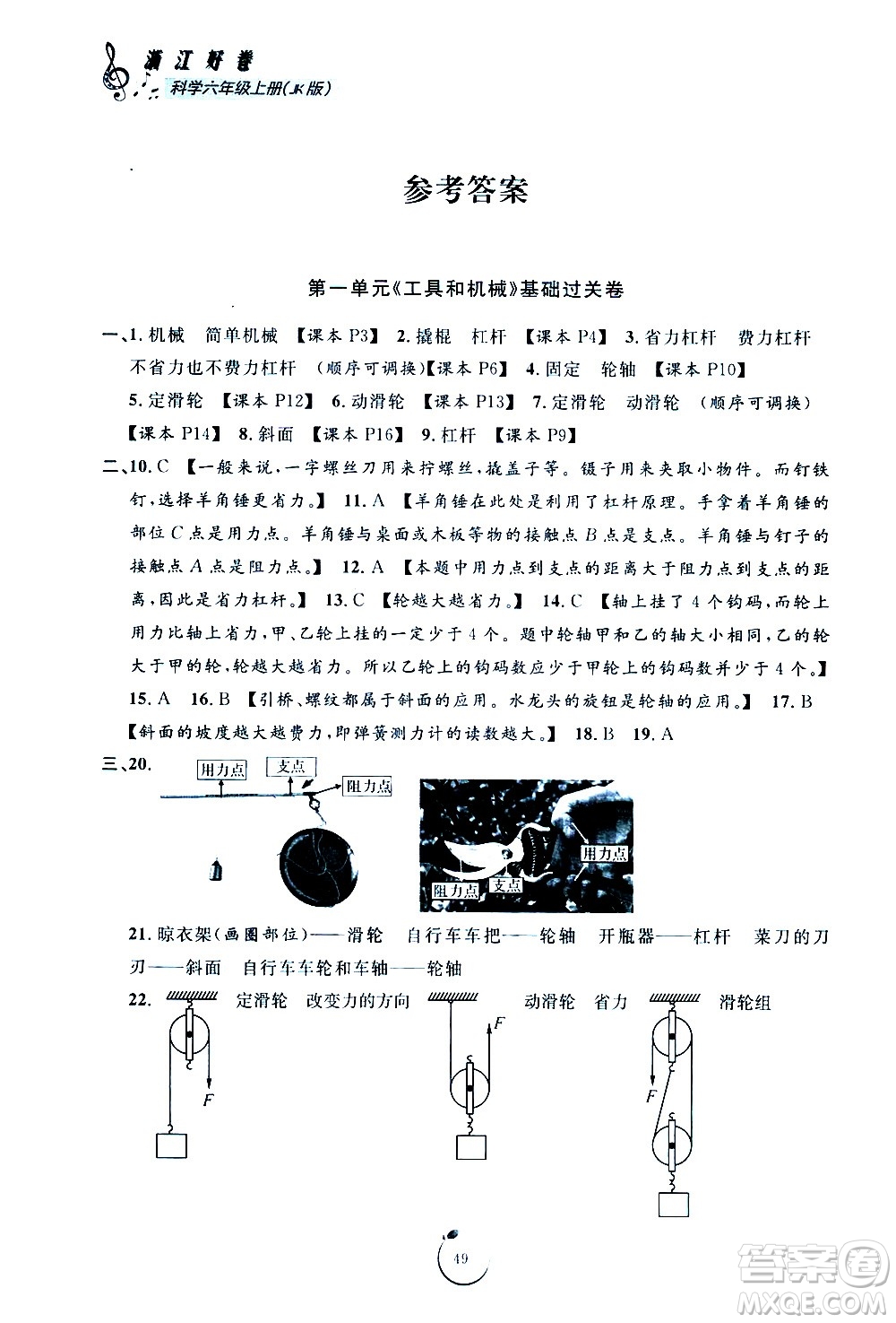 寧波出版社2020年浙江好卷科學(xué)六年級(jí)上冊(cè)JK教科版答案
