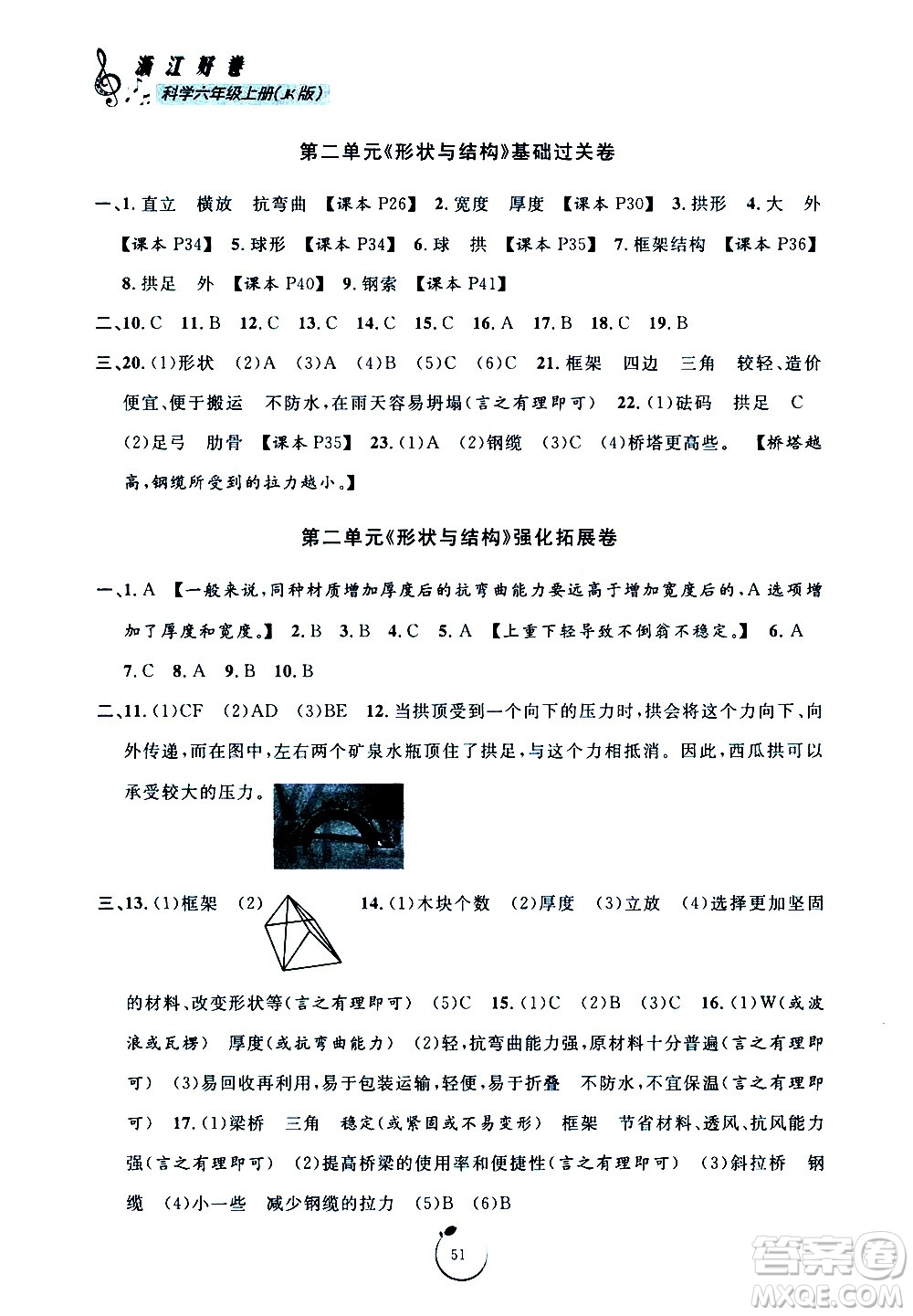 寧波出版社2020年浙江好卷科學(xué)六年級(jí)上冊(cè)JK教科版答案