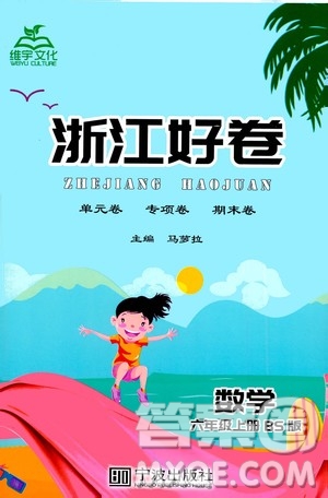 寧波出版社2020年浙江好卷數(shù)學(xué)六年級(jí)上冊(cè)BS北師版答案