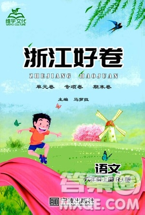 寧波出版社2020年浙江好卷語文六年級上冊RJ人教版答案