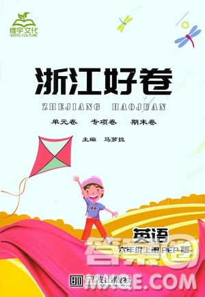 寧波出版社2020年浙江好卷英語六年級上冊PEP人教版答案