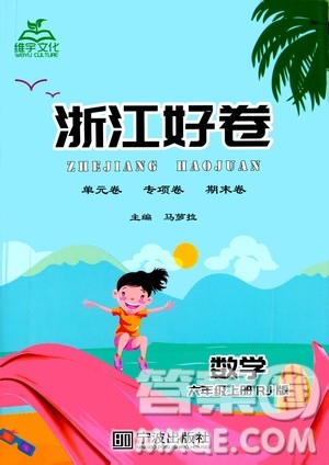寧波出版社2020年浙江好卷數(shù)學(xué)六年級上冊RJ人教版答案