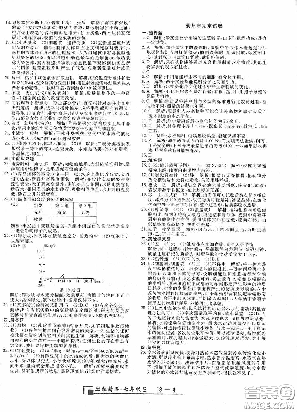 延邊人民出版社2020浙江期末七年級科學(xué)上冊浙教版答案
