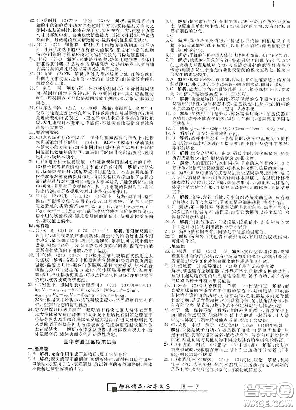 延邊人民出版社2020浙江期末七年級科學(xué)上冊浙教版答案