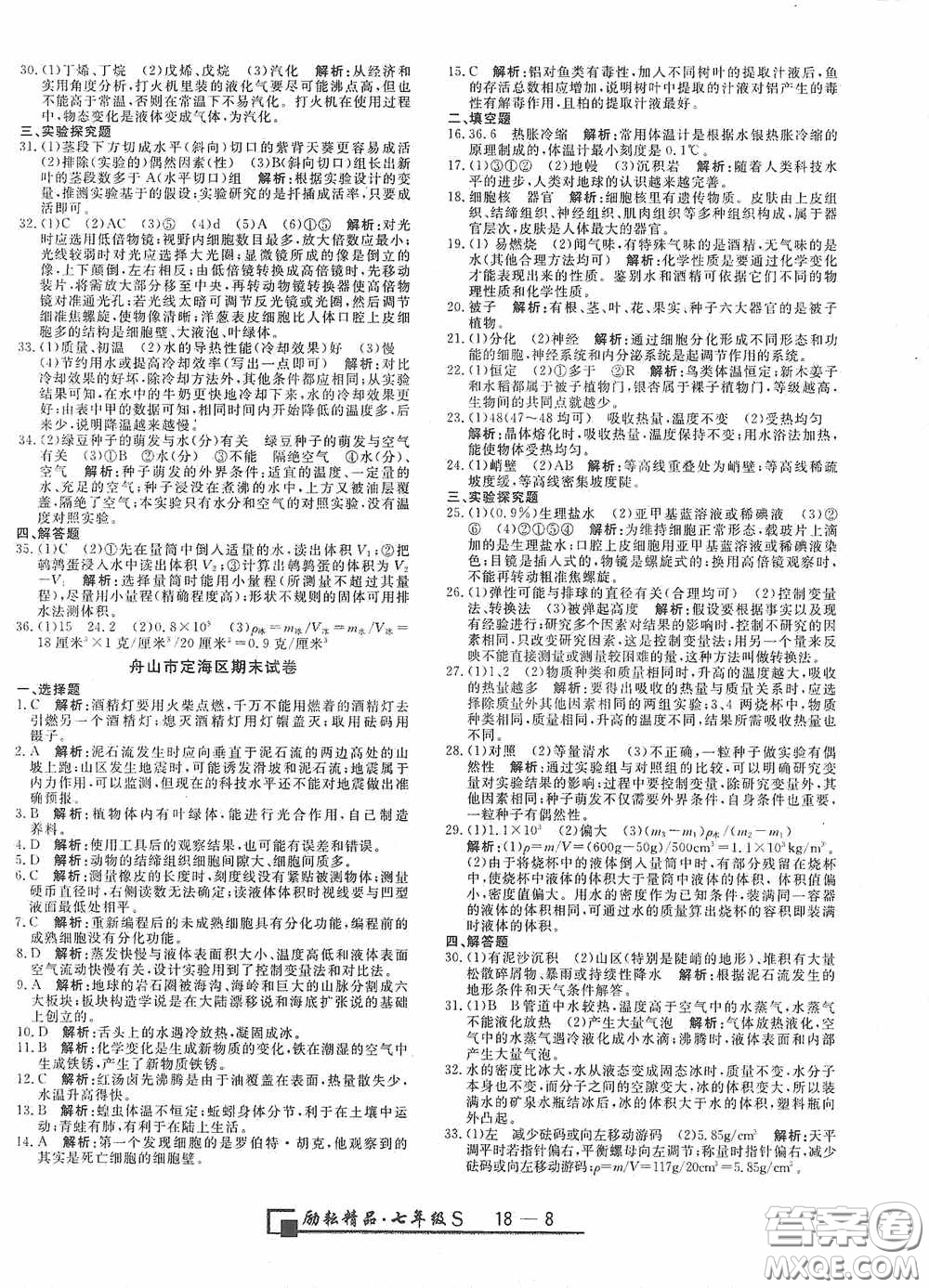 延邊人民出版社2020浙江期末七年級科學(xué)上冊浙教版答案